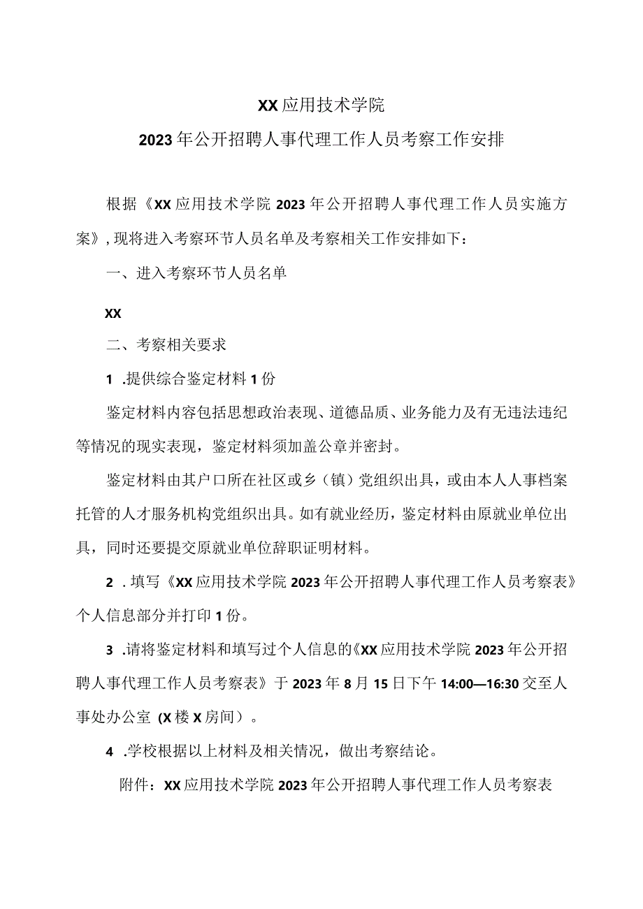 XX应用技术学院023年公开招聘人事代理工作人员考察工作安排（2024年）.docx_第1页