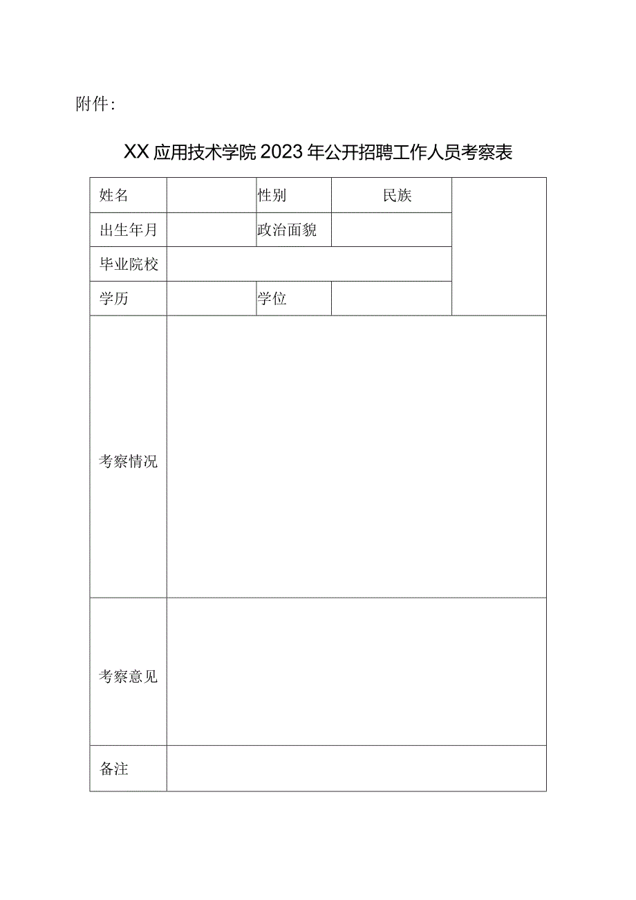 XX应用技术学院023年公开招聘人事代理工作人员考察工作安排（2024年）.docx_第3页