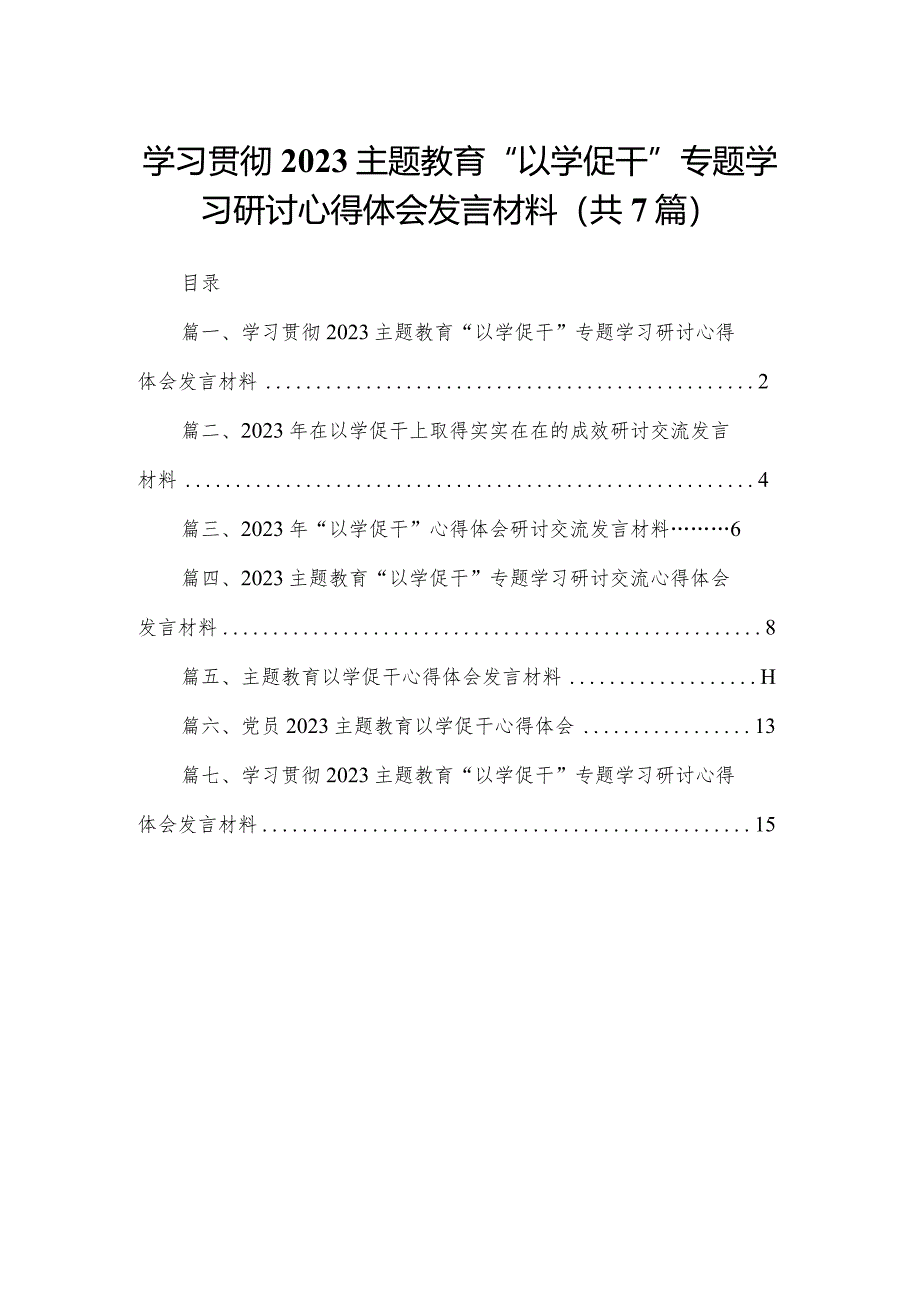 学习贯彻专题教育“以学促干”专题学习研讨心得体会发言材料范文7篇(最新精选).docx_第1页