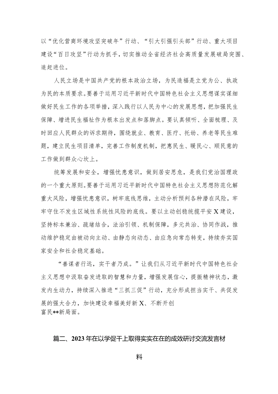 学习贯彻专题教育“以学促干”专题学习研讨心得体会发言材料范文7篇(最新精选).docx_第3页