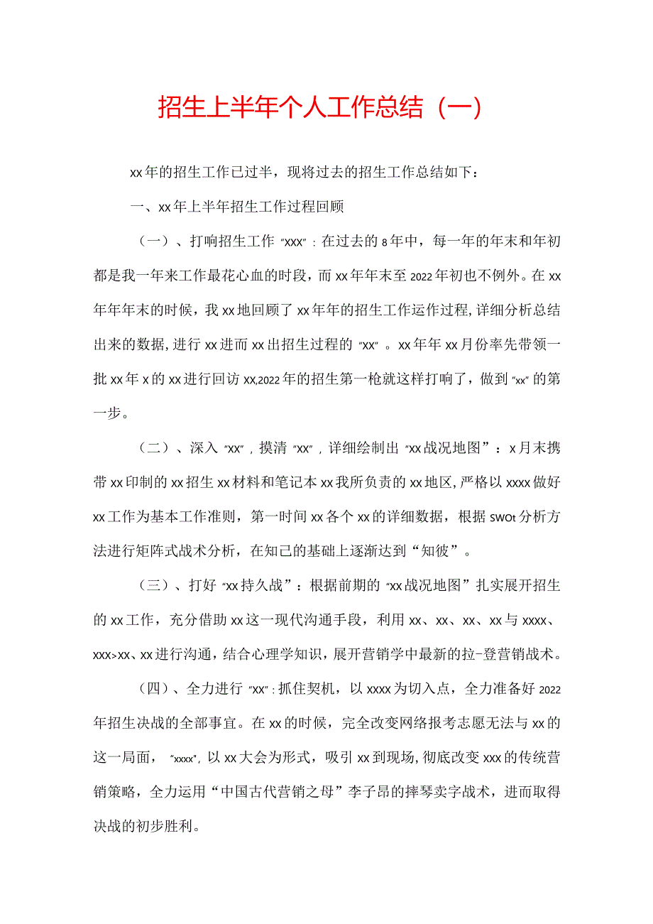 招生上半年个人工作总结.docx_第1页