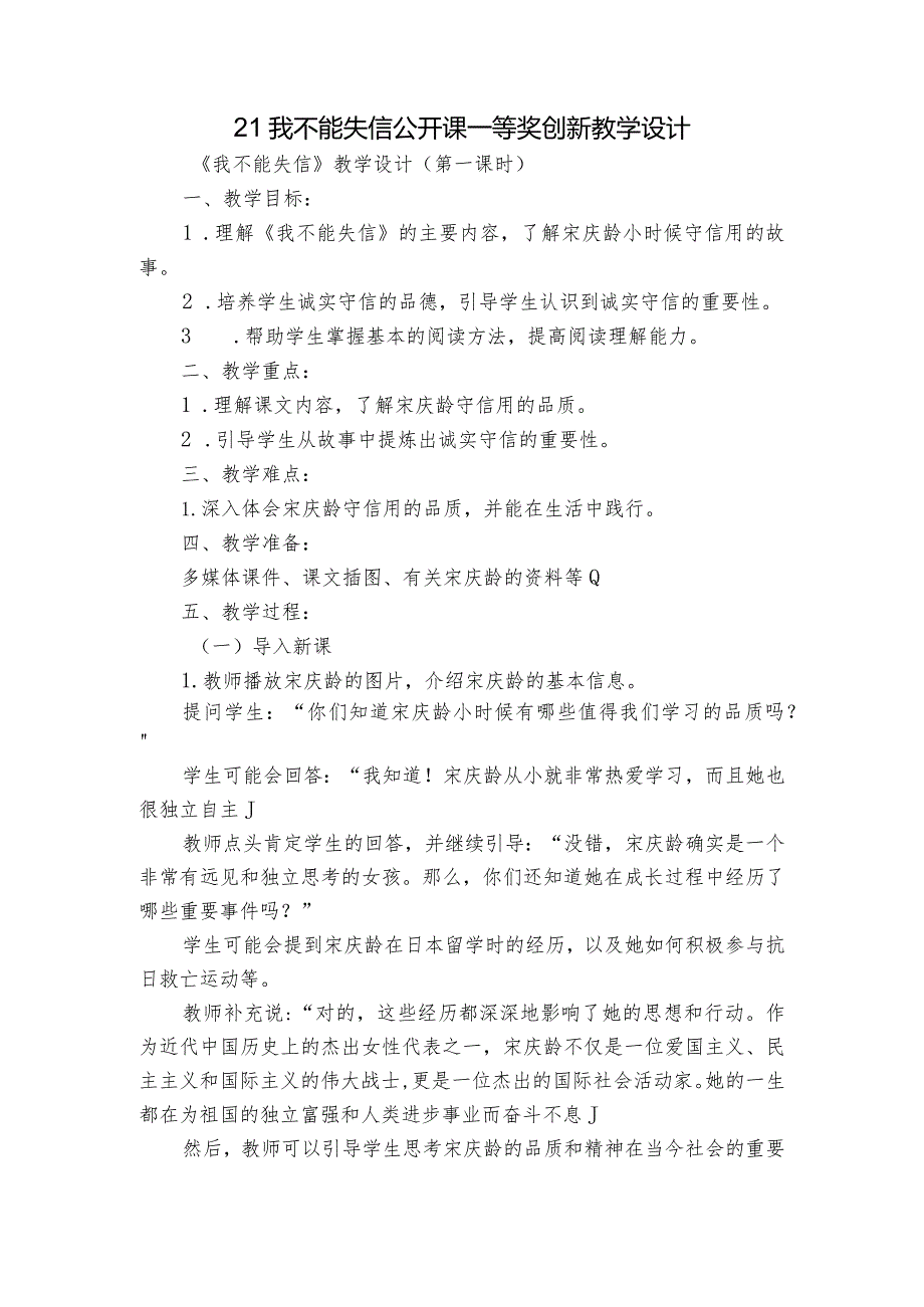 21我不能失信公开课一等奖创新教学设计.docx_第1页