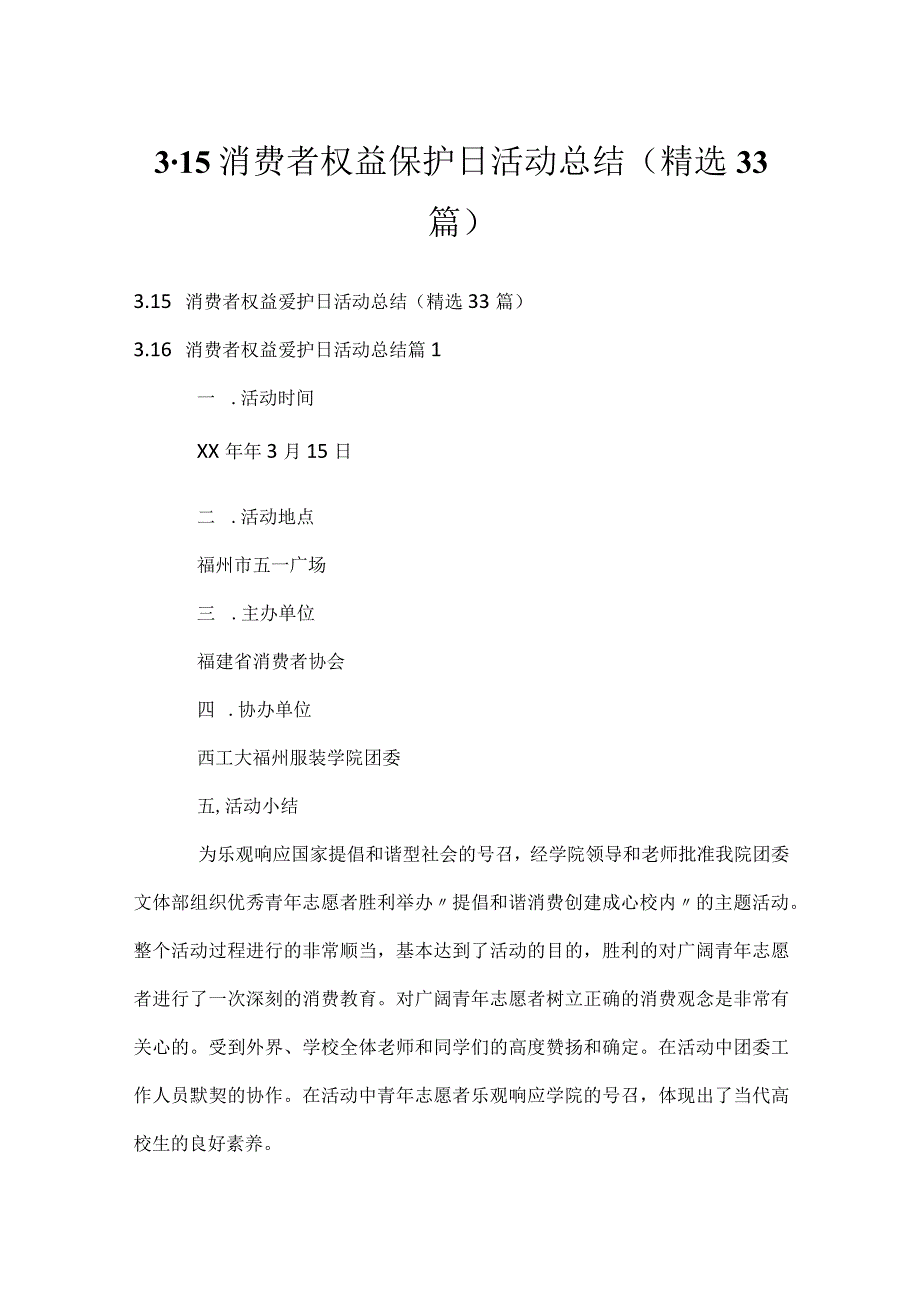 3.15消费者权益保护日活动总结（精选33篇）.docx_第1页