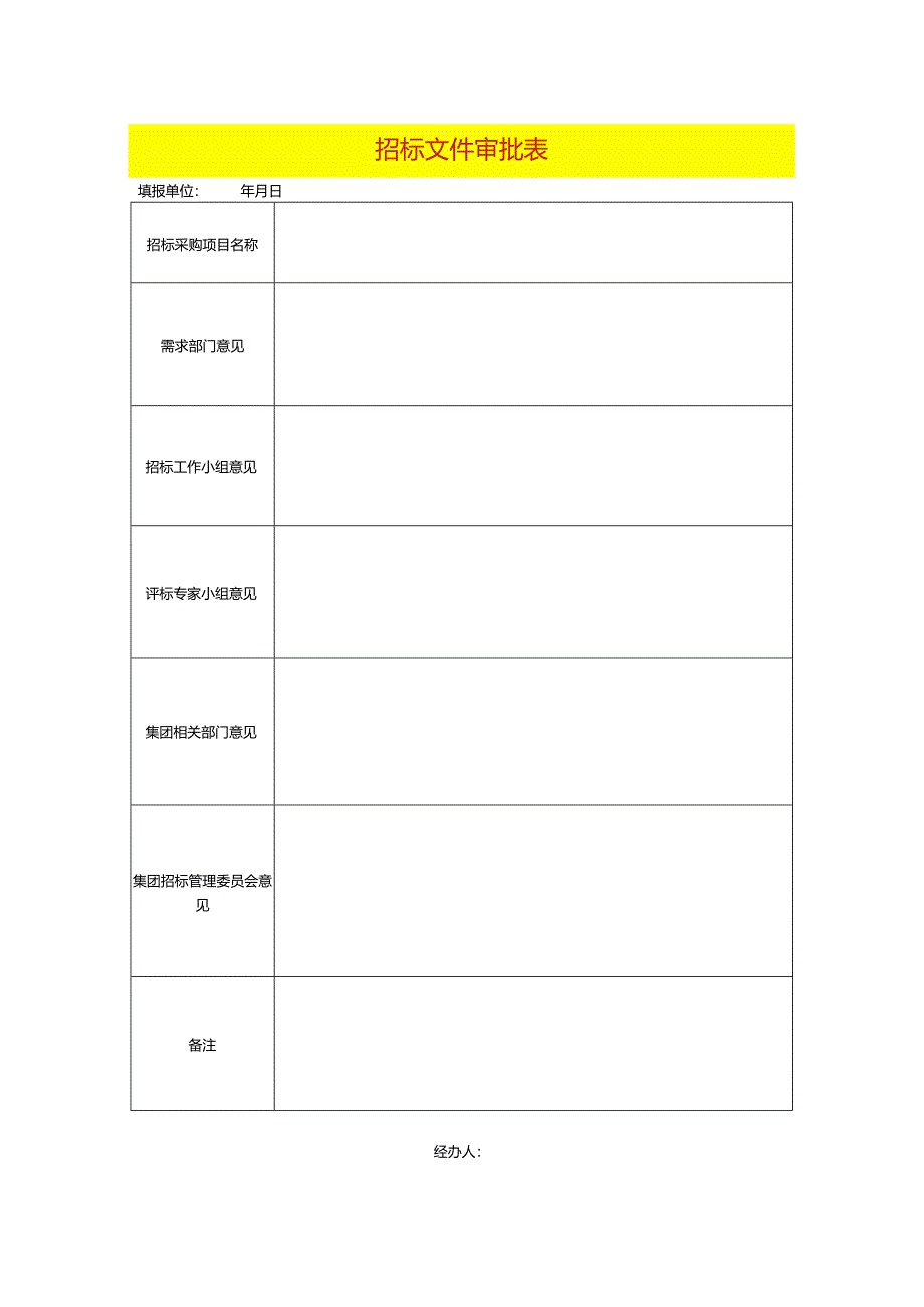 招标文件审批表模板.docx_第1页