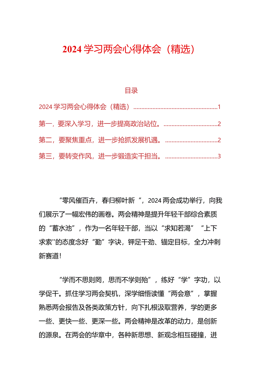 2024学习两会心得体会（精选）.docx_第1页