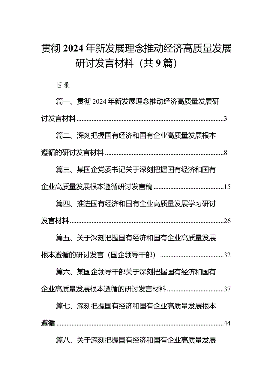 （9篇）贯彻2024年新发展理念推动经济高质量发展研讨发言材料最新.docx_第1页