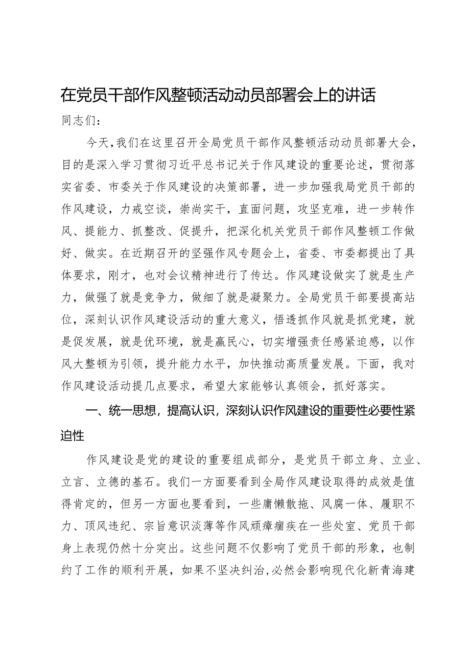 在党员干部作风整顿活动动员部署会上的讲话.docx_第1页