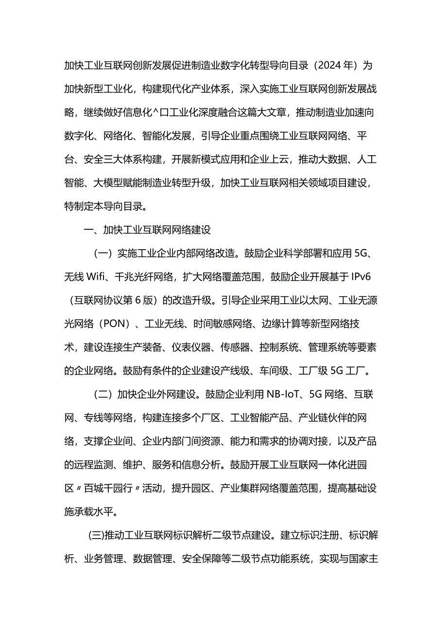 河北加快工业互联网创新发展促进制造业数字化转型导向目录（2024年）.docx_第1页