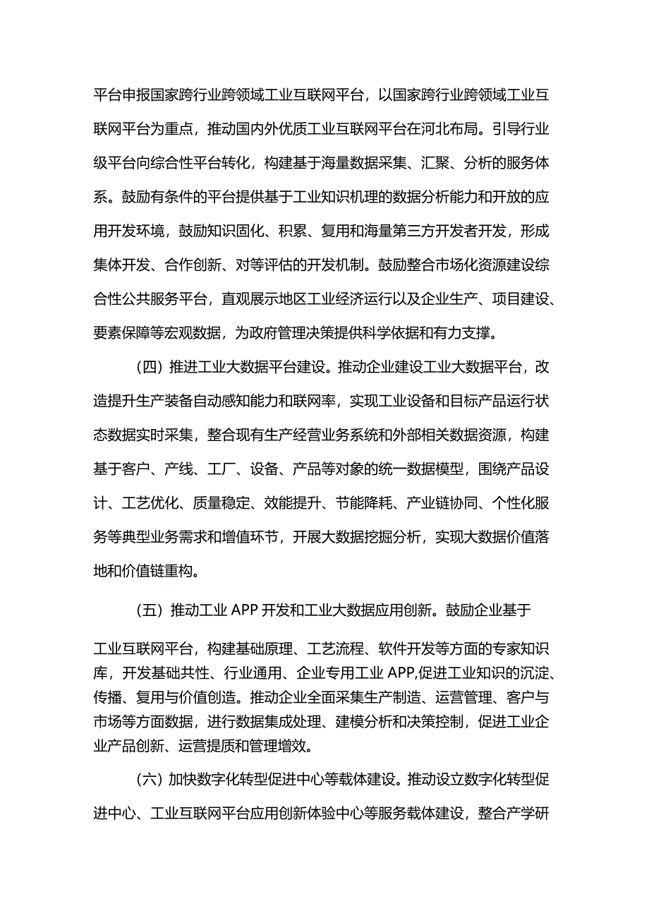 河北加快工业互联网创新发展促进制造业数字化转型导向目录（2024年）.docx_第3页