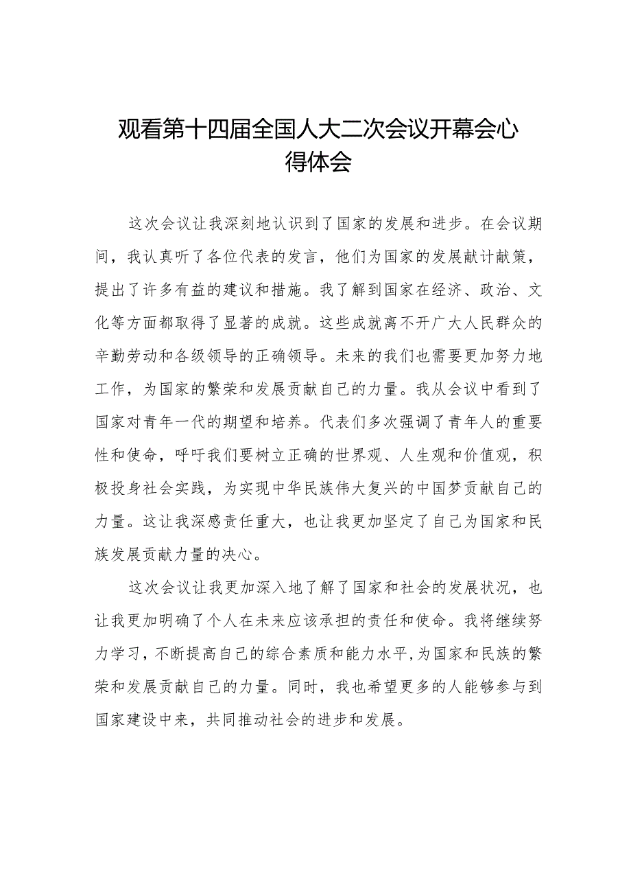 党员干部2024年两会观看第十四届全国人大二次会议开幕会心得体会简短发言48篇.docx_第1页