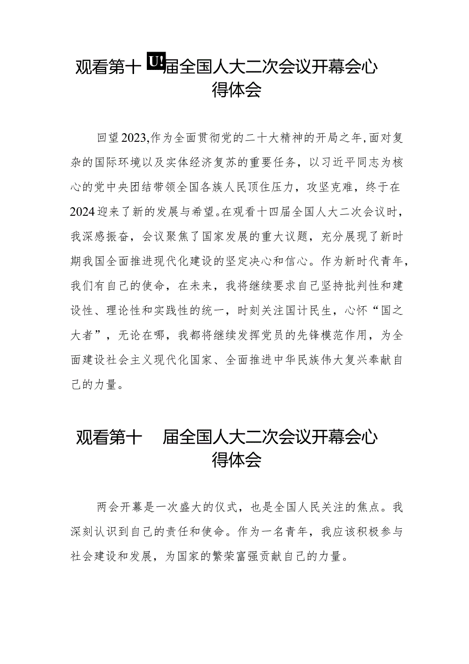 党员干部2024年两会观看第十四届全国人大二次会议开幕会心得体会简短发言48篇.docx_第2页