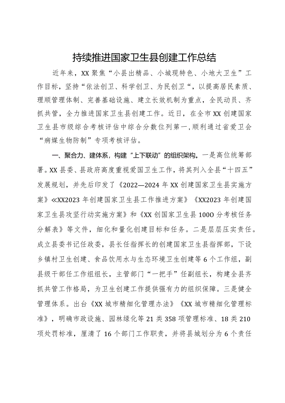 某县推进国家卫生县创建工作经验做法.docx_第1页