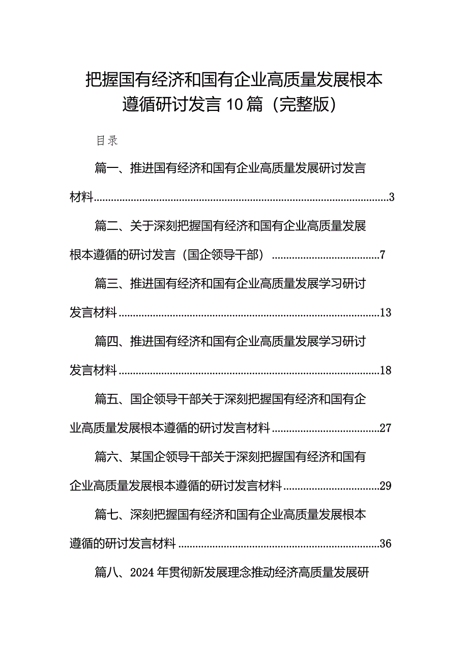 把握国有经济和国有企业高质量发展根本遵循研讨发言10篇（完整版）.docx_第1页