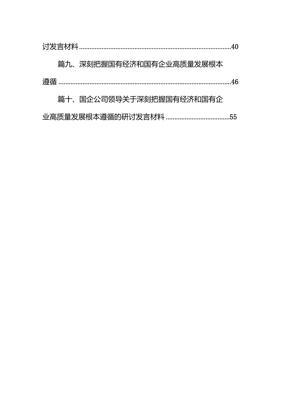 把握国有经济和国有企业高质量发展根本遵循研讨发言10篇（完整版）.docx_第2页