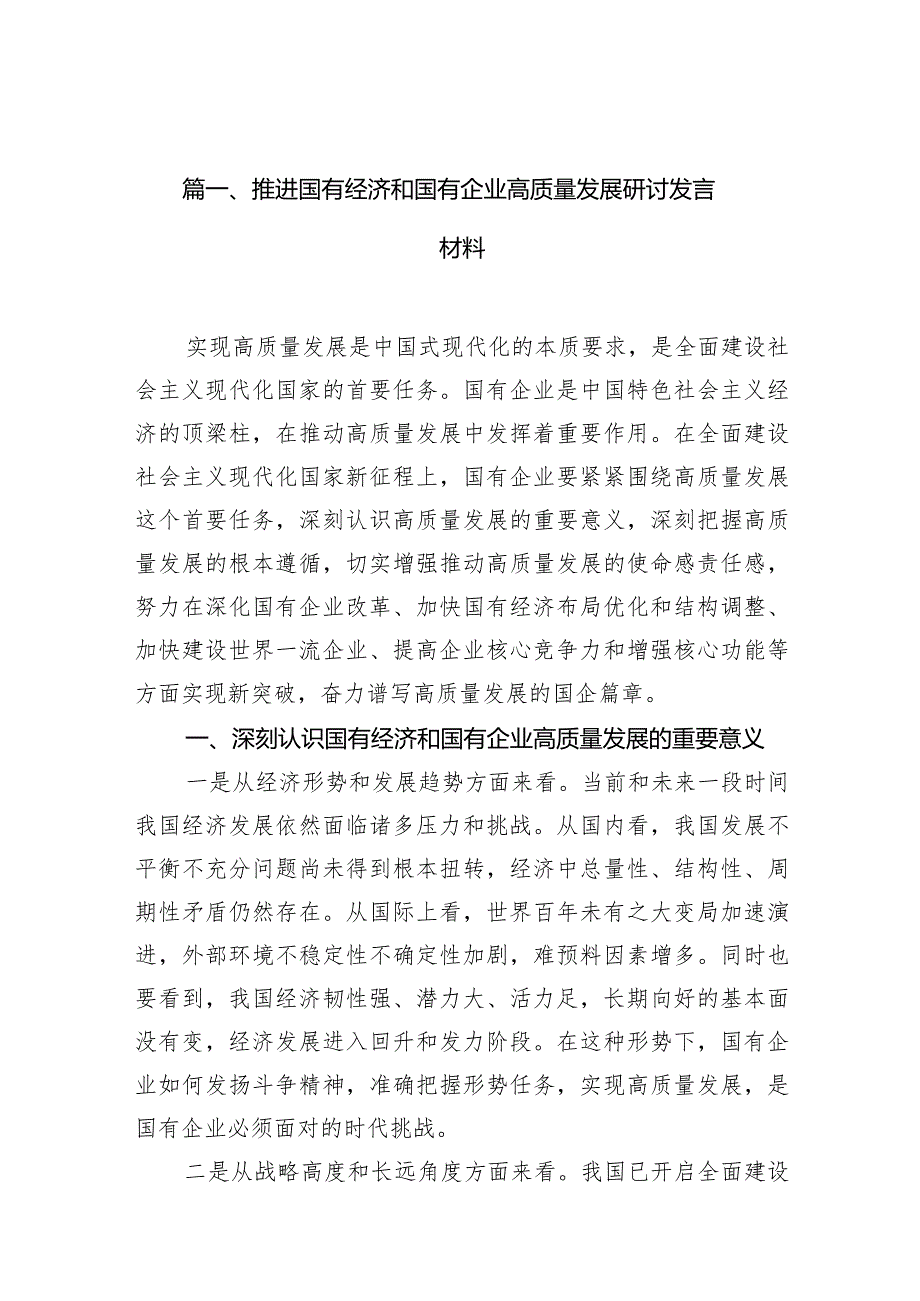 把握国有经济和国有企业高质量发展根本遵循研讨发言10篇（完整版）.docx_第3页