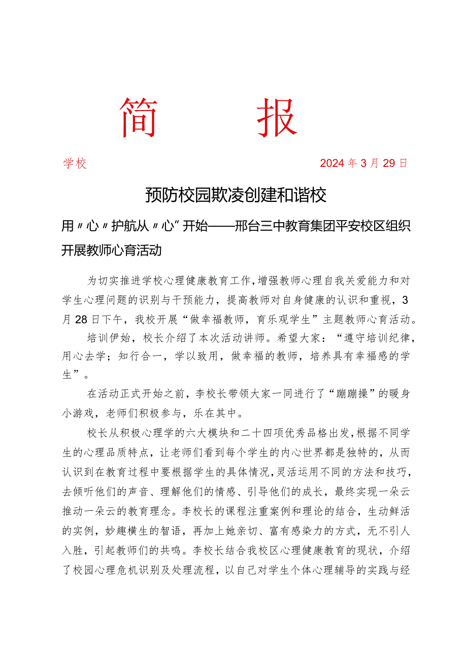 开展教师心育活动简报.docx_第1页