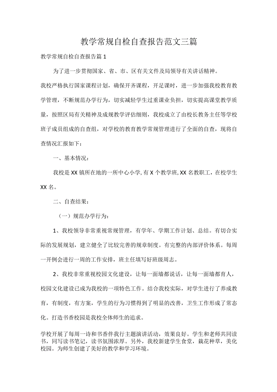 教学常规自检自查报告范文三篇.docx_第1页