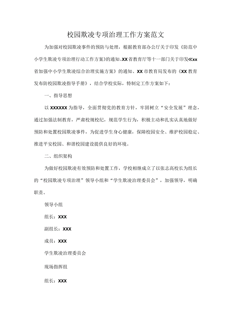 校园欺凌专项治理工作方案范文.docx_第1页