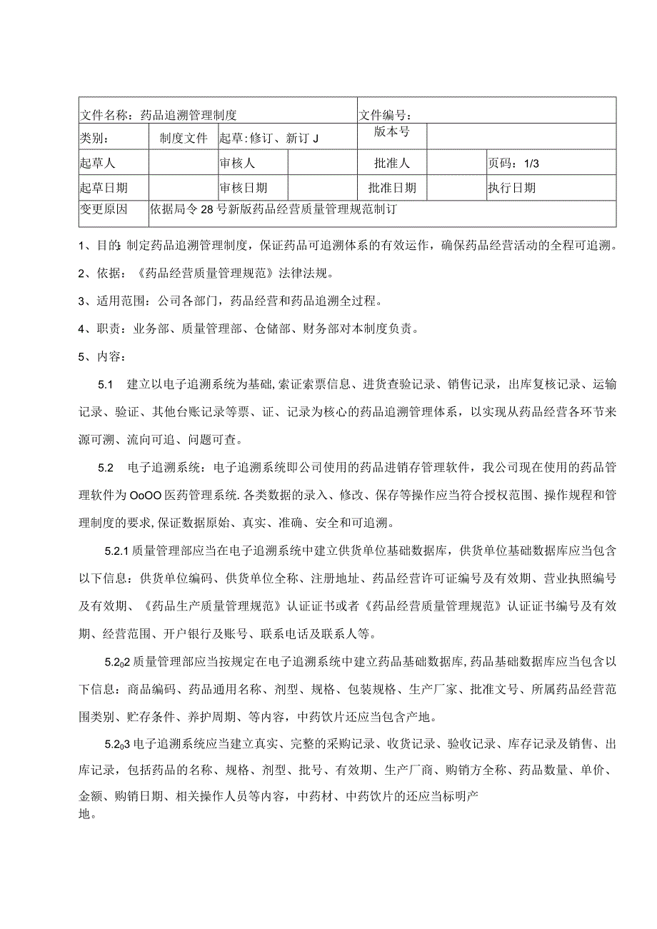 药品追溯管理制度.docx_第1页