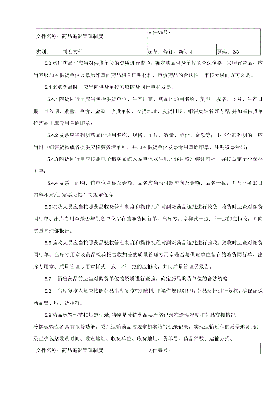 药品追溯管理制度.docx_第2页