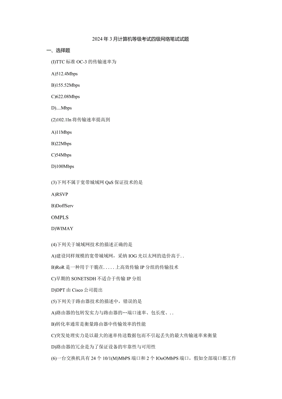 2024年3月全国计算机等级考试四级网络工程师试题.docx_第1页