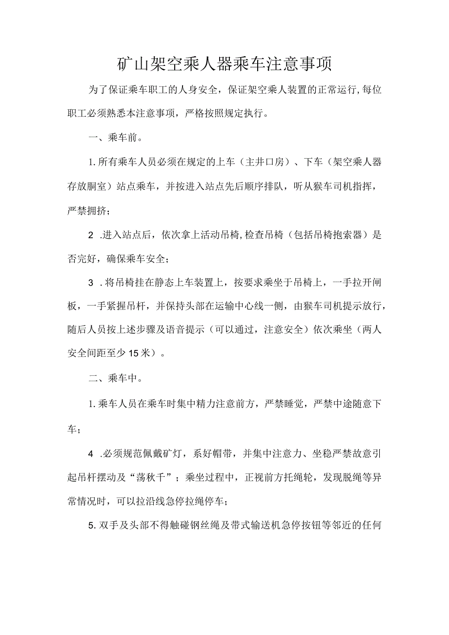 矿山架空乘人器乘车注意事项.docx_第1页