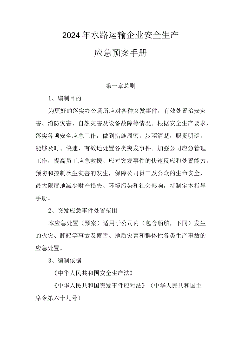 2024年水路运输企业安全生产应急预案手册.docx_第1页