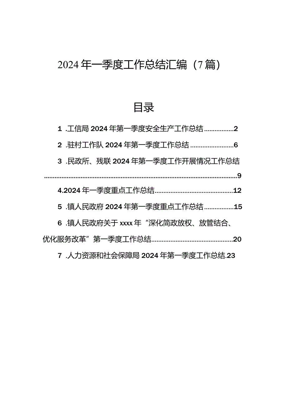 2024年一季度工作总结汇编（7篇）.docx_第1页