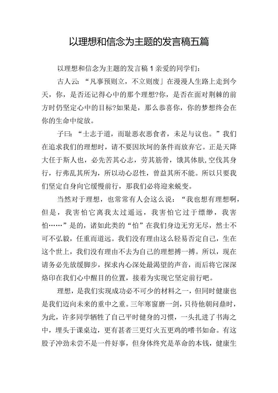 以理想和信念为主题的发言稿五篇.docx_第1页