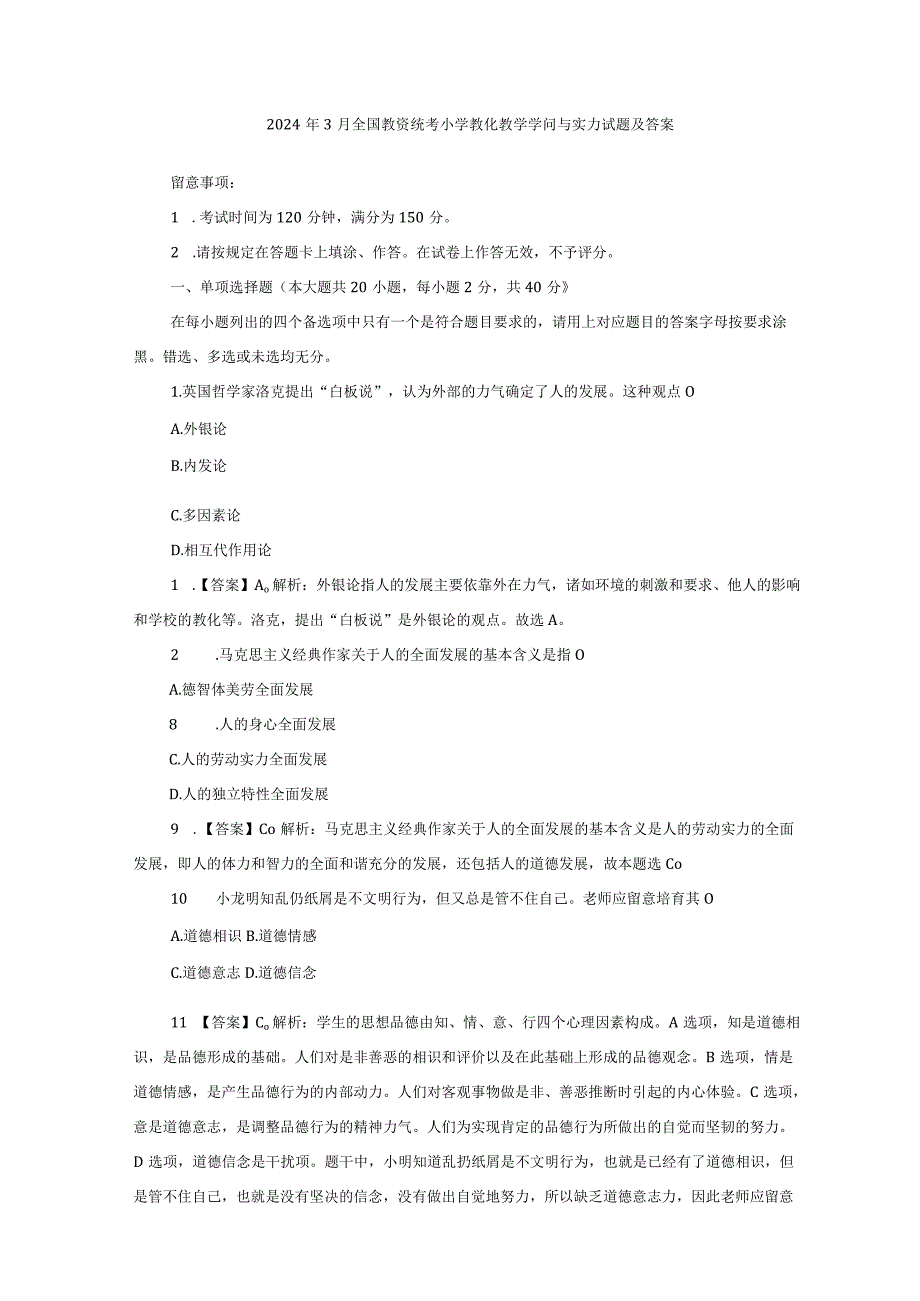 2024年3月全国教资统考小学教育教学知识与能力试题及答案.docx_第1页