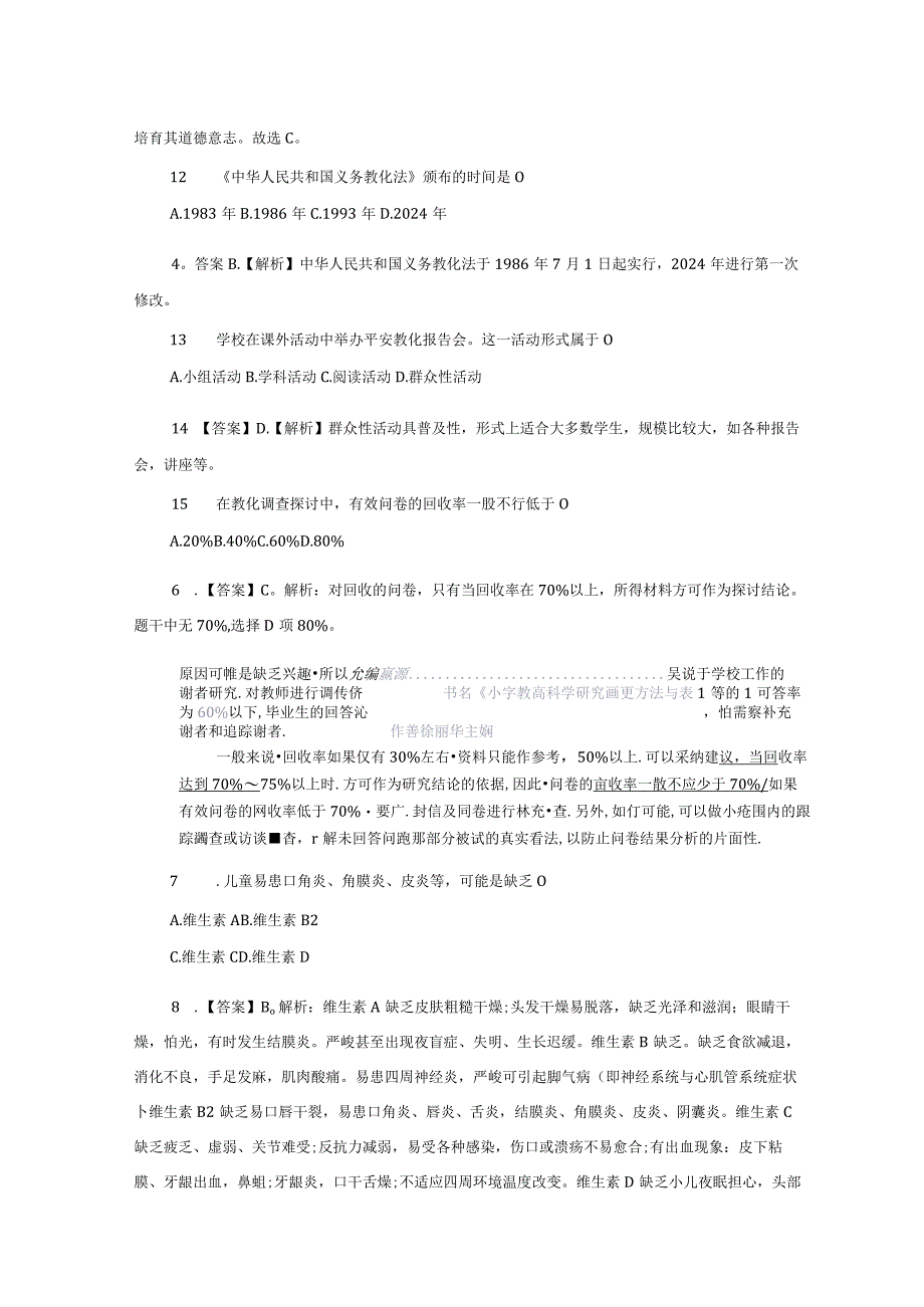 2024年3月全国教资统考小学教育教学知识与能力试题及答案.docx_第2页