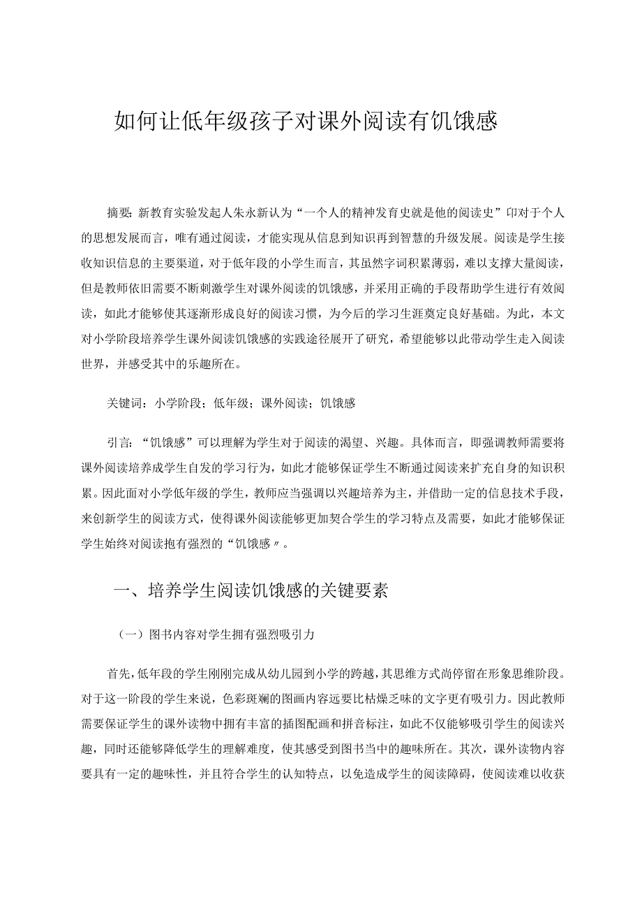 如何让低年级孩子对课外阅读有饥饿感论文.docx_第1页