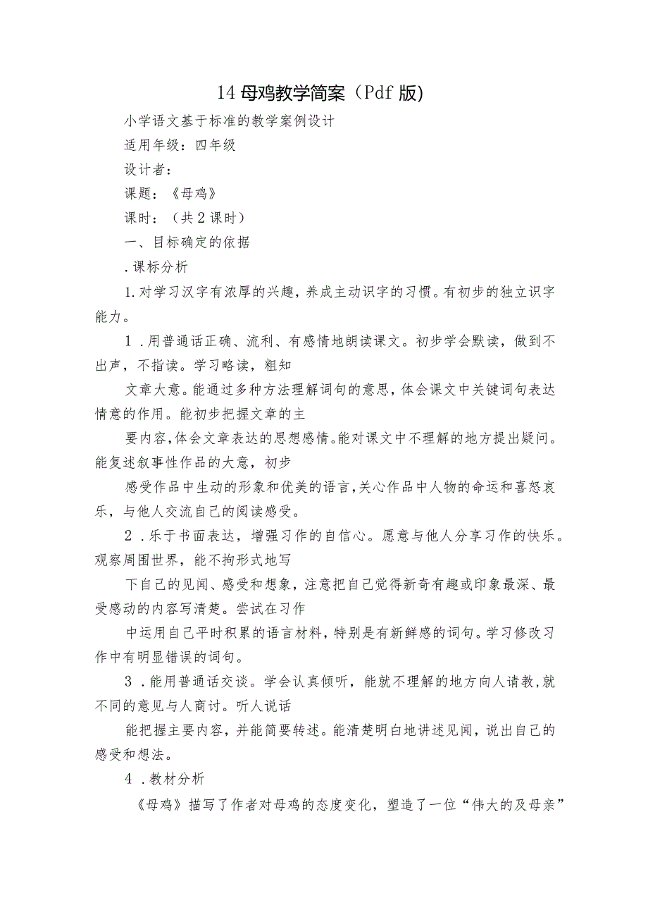 14母鸡教学简案（pdf版）.docx_第1页