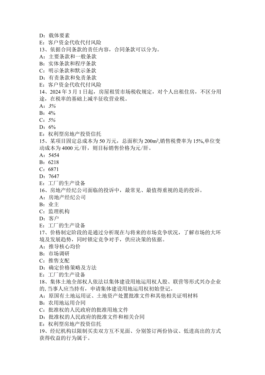 重庆省2024年上半年房地产经纪人：市场法交易日期调整考试题.docx_第3页