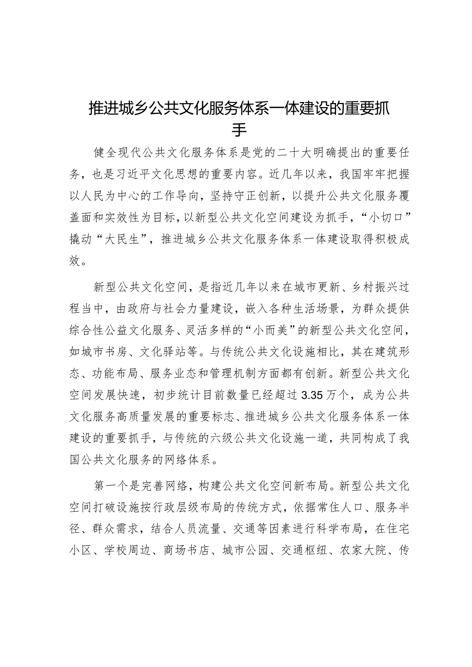 推进城乡公共文化服务体系一体建设的重要抓手.docx_第1页