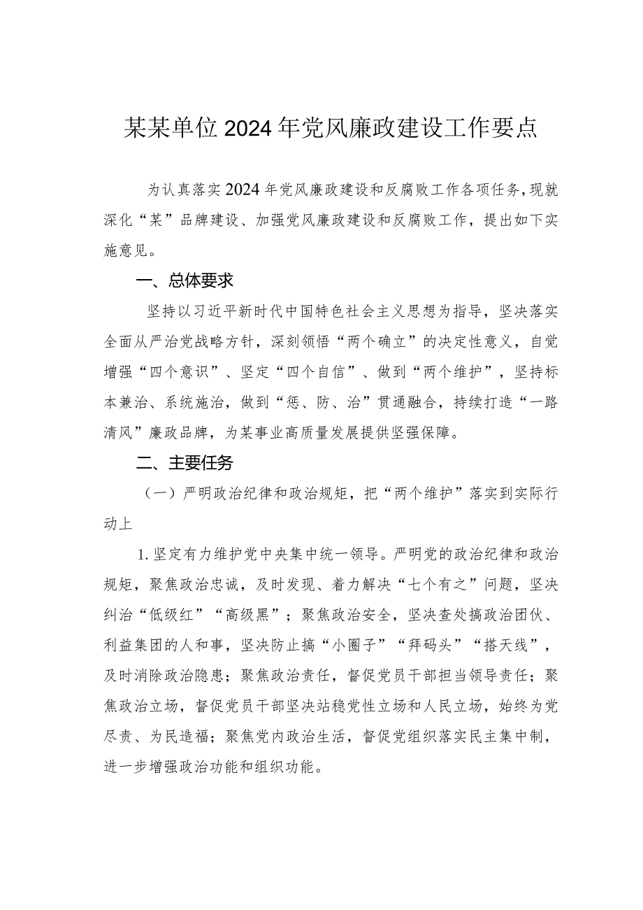 某某单位2024年党风廉政建设工作要点.docx_第1页