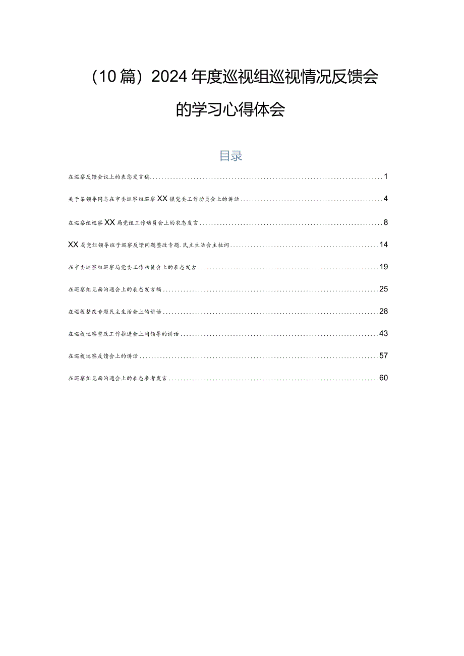 （10篇）2024年度巡视组巡视情况反馈会的学习心得体会.docx_第1页