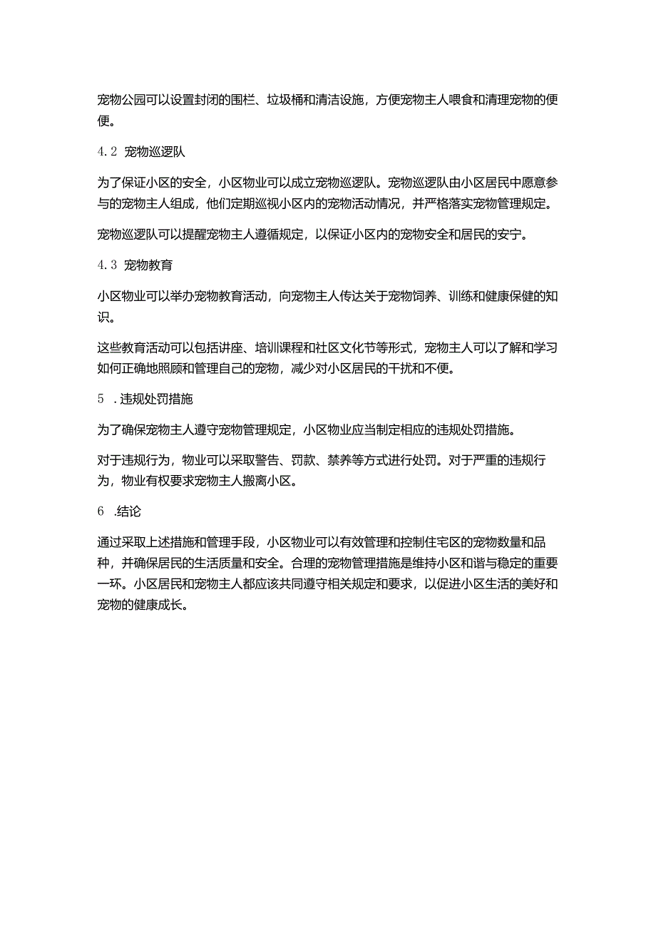 小区物业宠物管理措施.docx_第2页