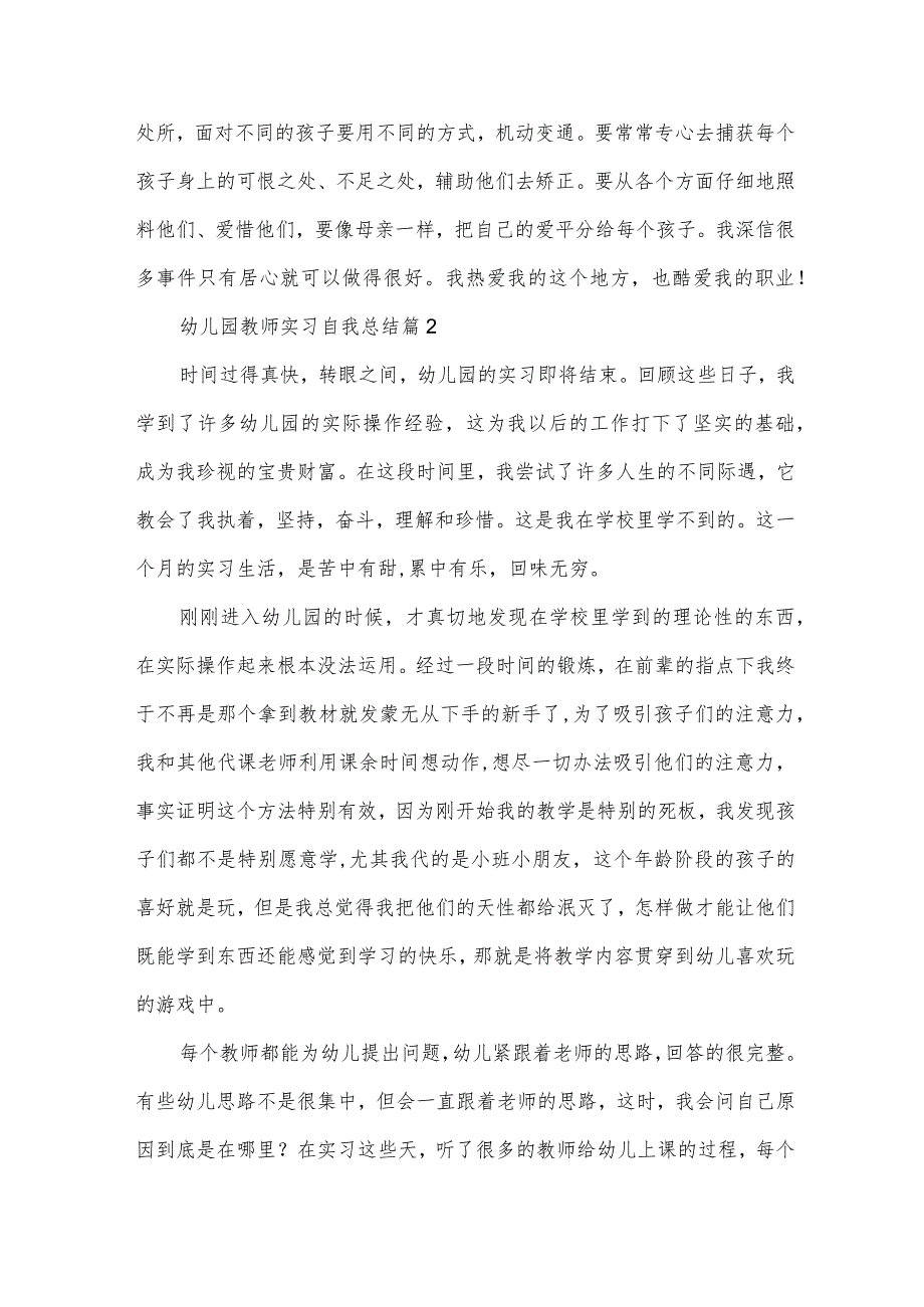 幼儿园教师实习自我总结（35篇）.docx_第3页