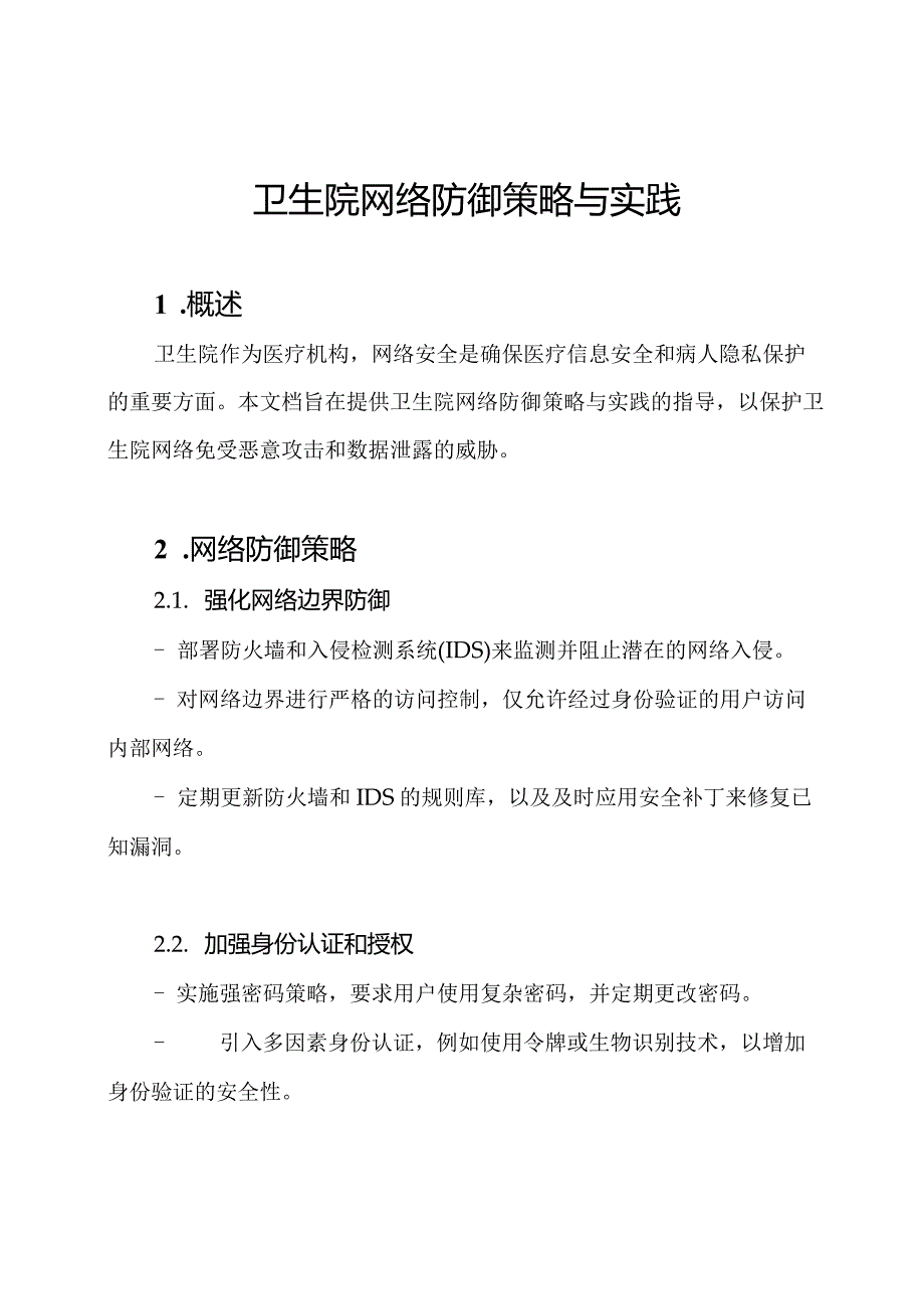 卫生院网络防御策略与实践.docx_第1页