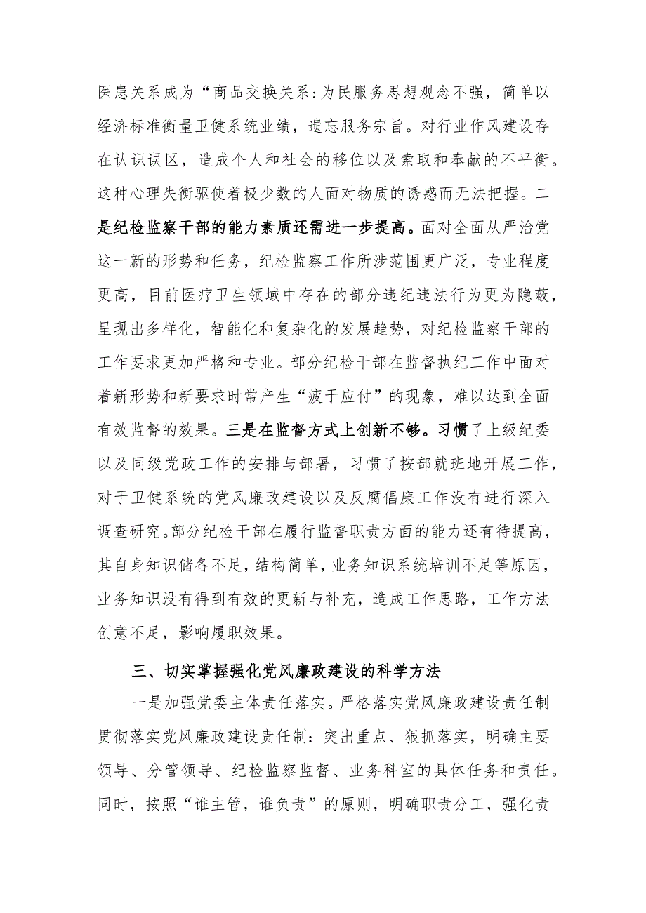 掌握科学方法提升党风廉政建设质效学习讲稿.docx_第3页