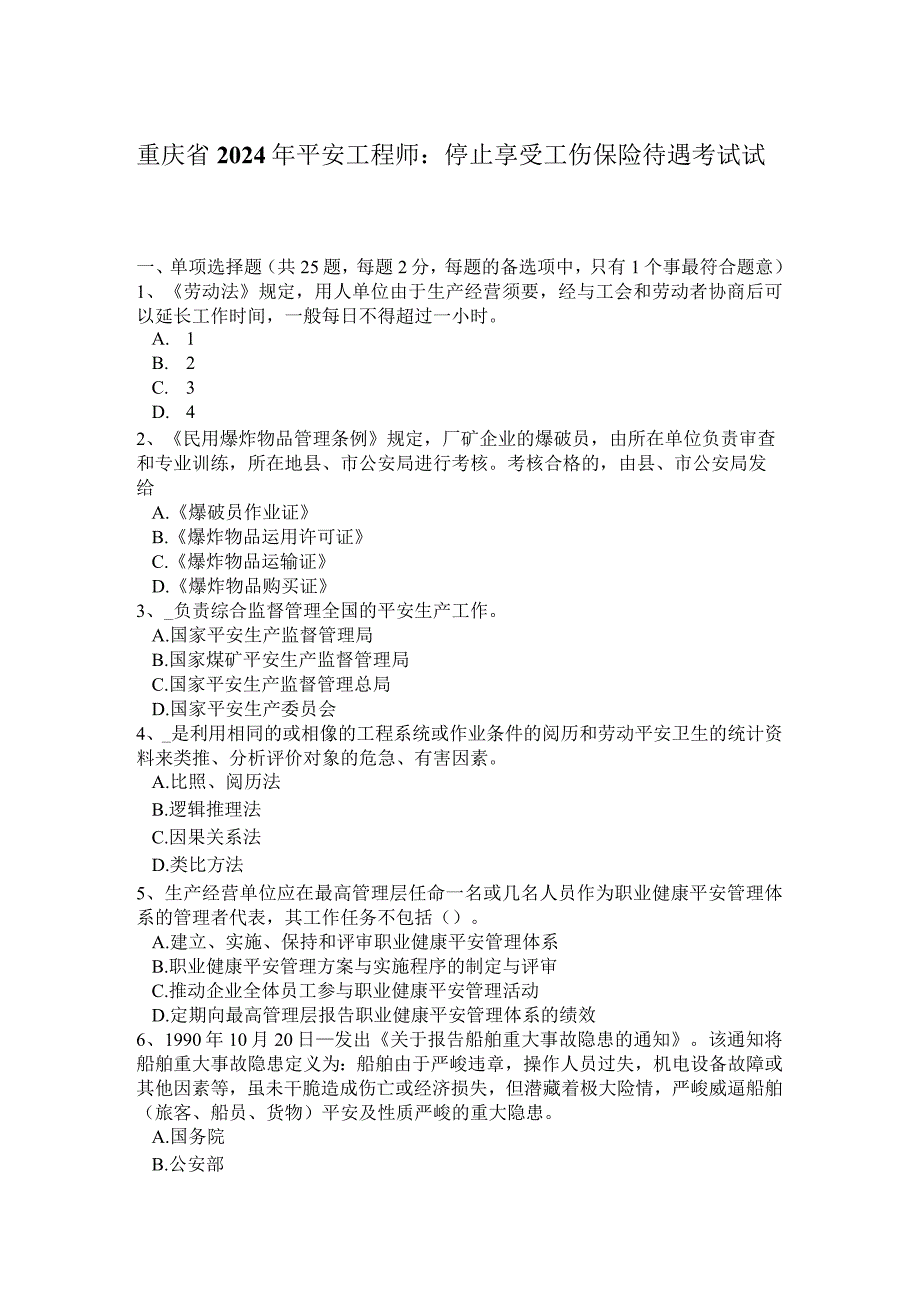 重庆省2024年安全工程师：停止享受工伤保险待遇考试试卷.docx_第1页