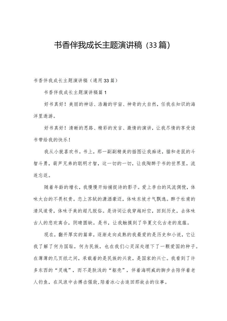 书香伴我成长主题演讲稿（33篇）.docx_第1页