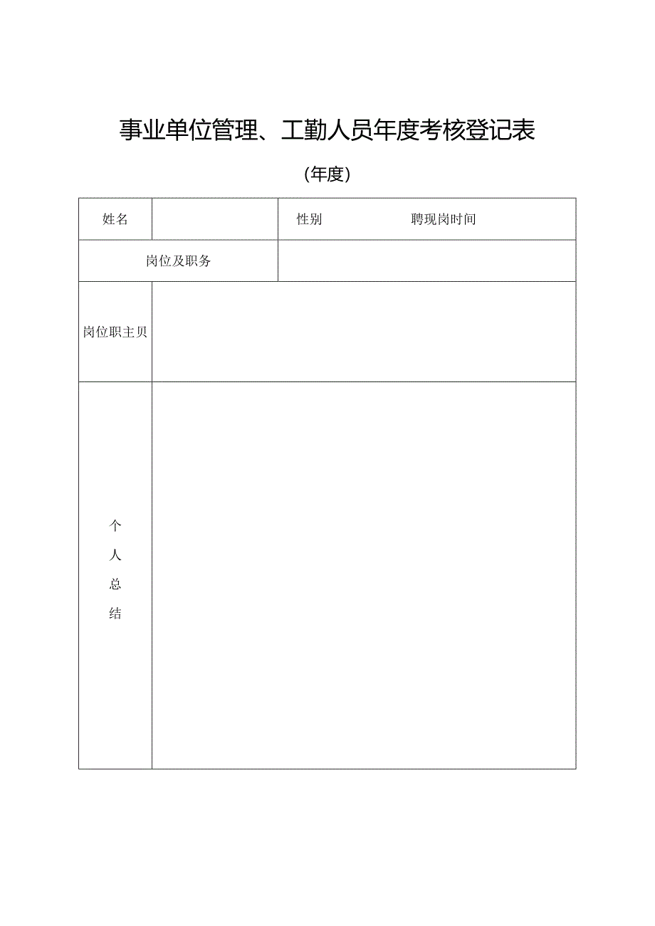 XX应用技术学院XX年度（任期）考核登记表（2024年）.docx_第1页