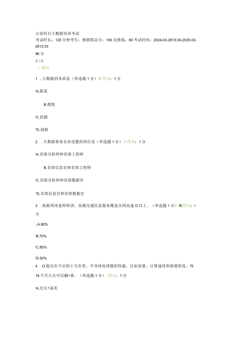 2024年3月公需科目大数据培训考试.docx_第1页