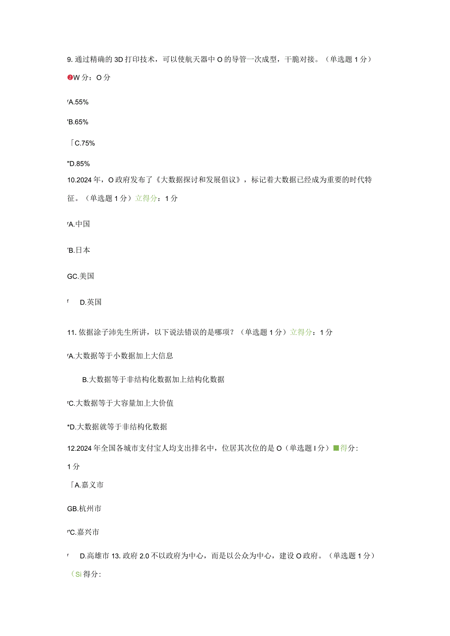 2024年3月公需科目大数据培训考试.docx_第3页