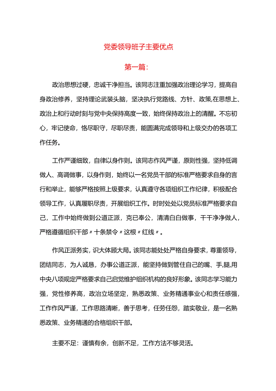 党委领导班子主要优点.docx_第1页