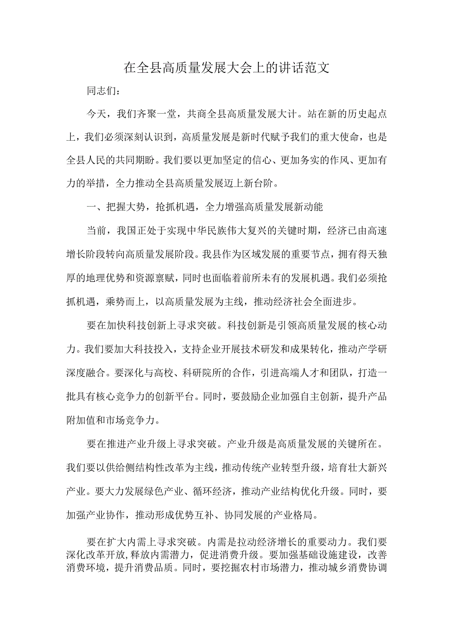 在全县高质量发展大会上的讲话范文.docx_第1页