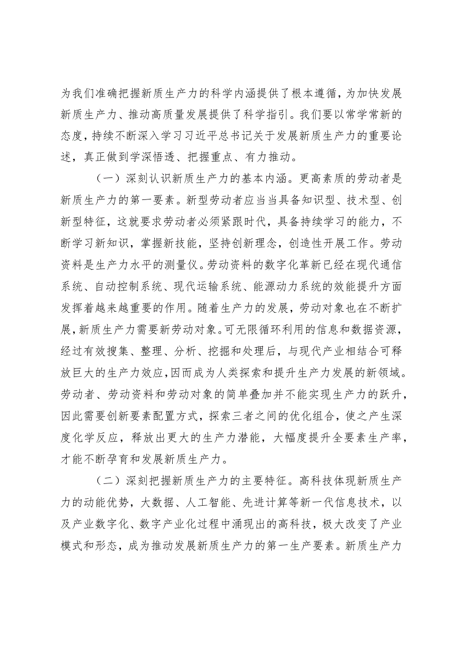 （3篇）2024年深刻认识新质生产力内涵研讨发言心得体会.docx_第2页