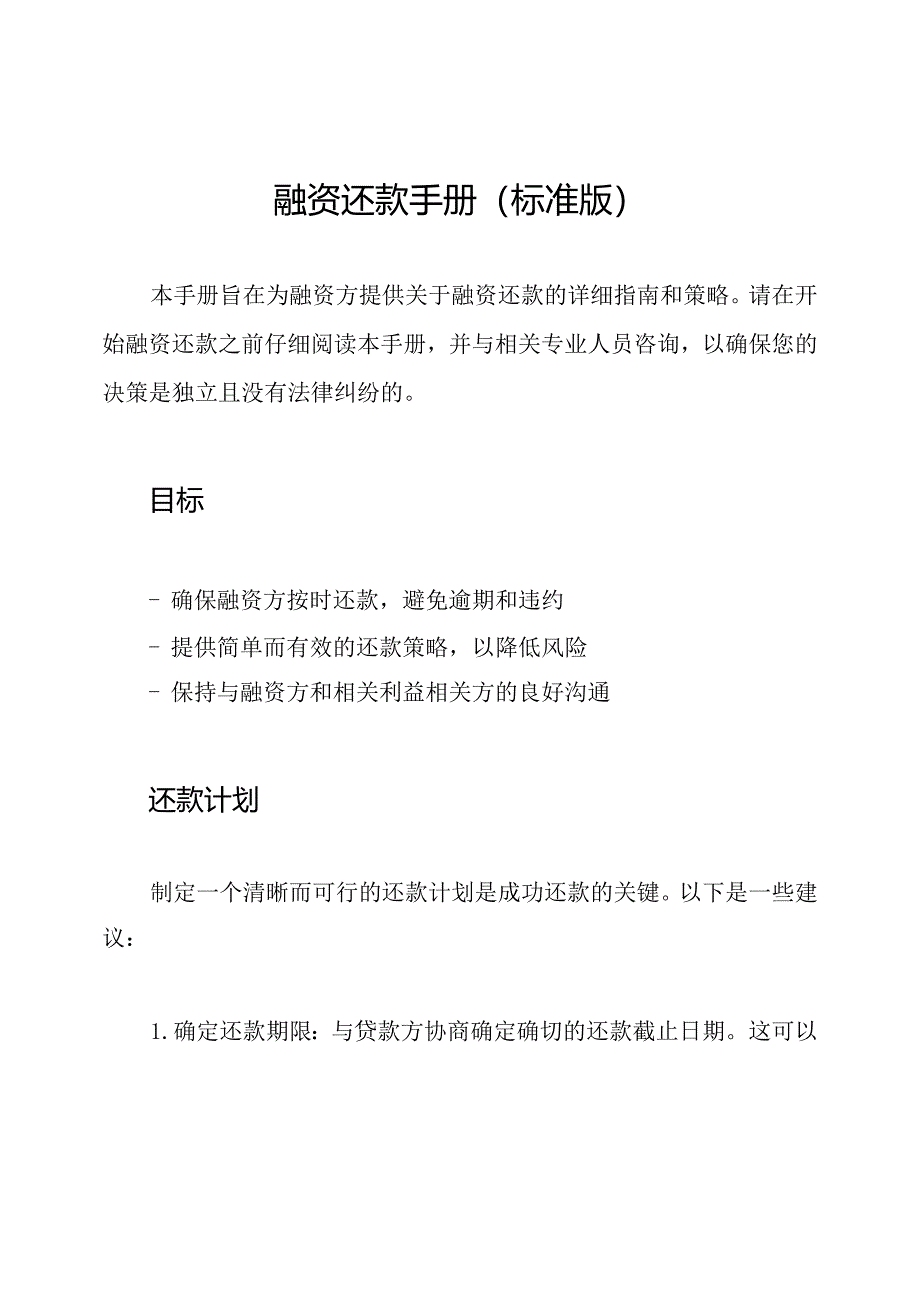 融资还款手册（标准版）.docx_第1页